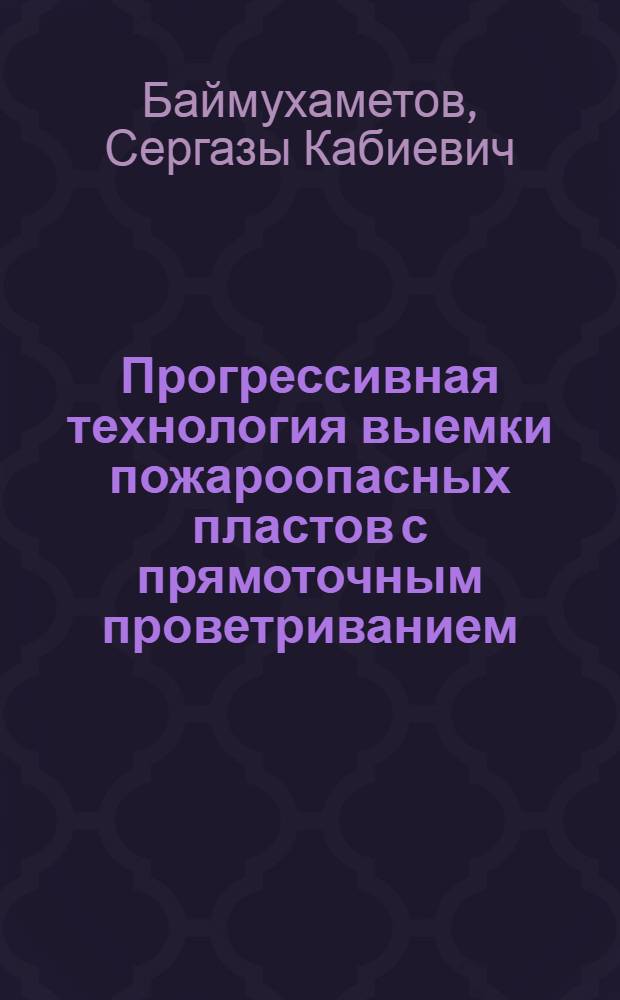 Прогрессивная технология выемки пожароопасных пластов с прямоточным проветриванием : Аналит. обзор