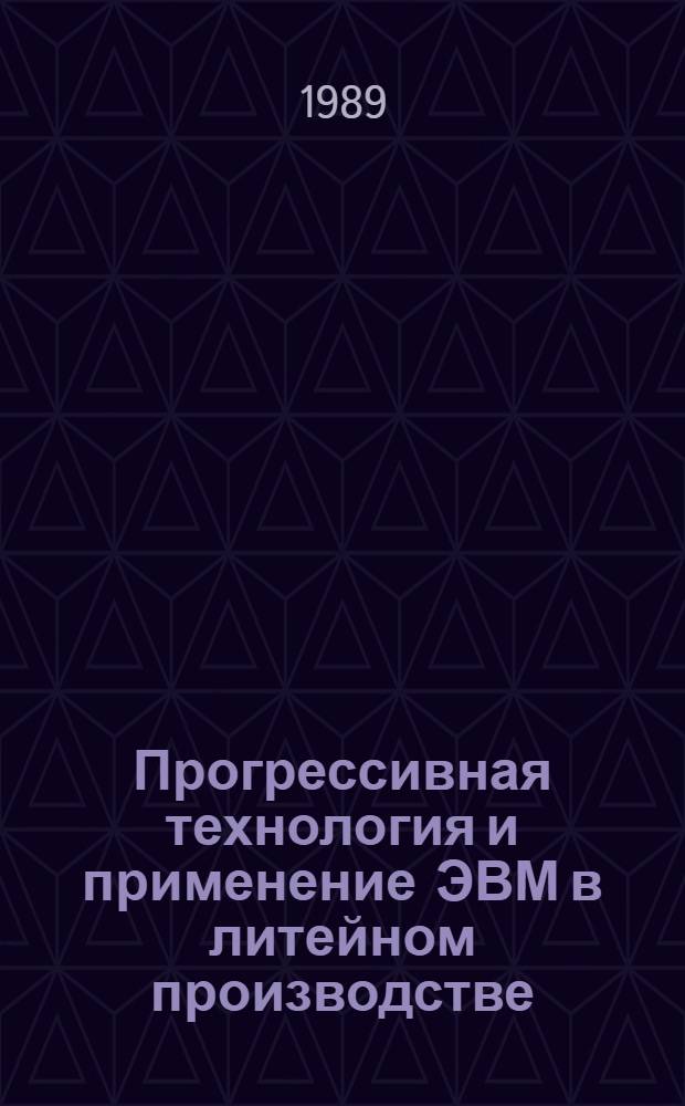 Прогрессивная технология и применение ЭВМ в литейном производстве : Сб. науч. тр
