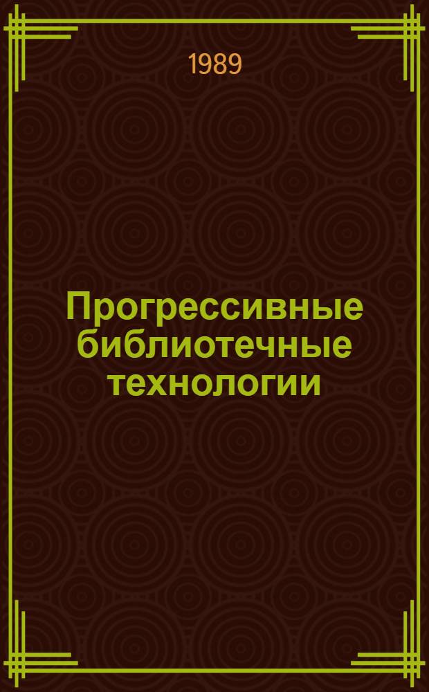 Прогрессивные библиотечные технологии: организация и управление : Сб. науч. тр