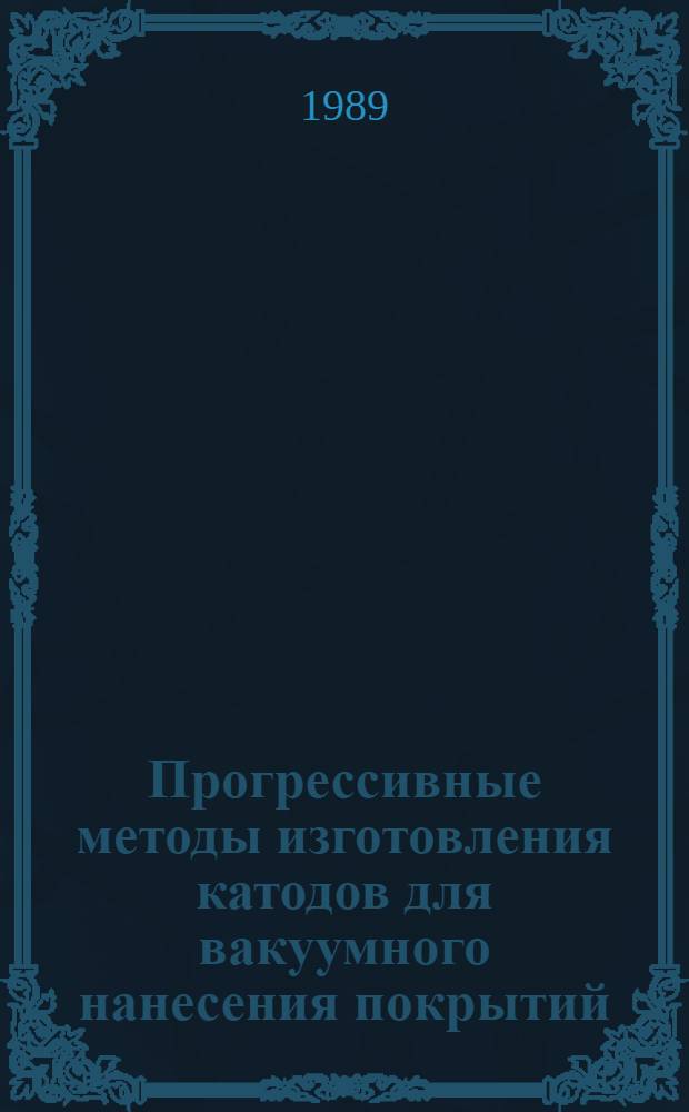 Прогрессивные методы изготовления катодов для вакуумного нанесения покрытий