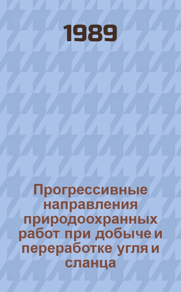 Прогрессивные направления природоохранных работ при добыче и переработке угля и сланца : Сб. науч. тр