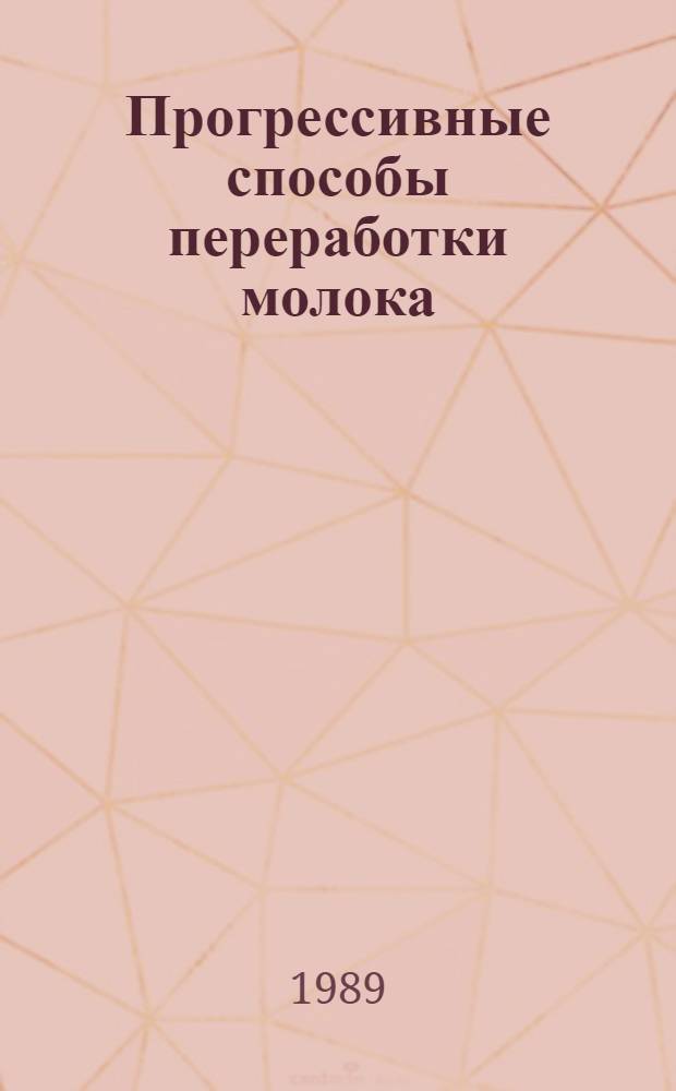 Прогрессивные способы переработки молока