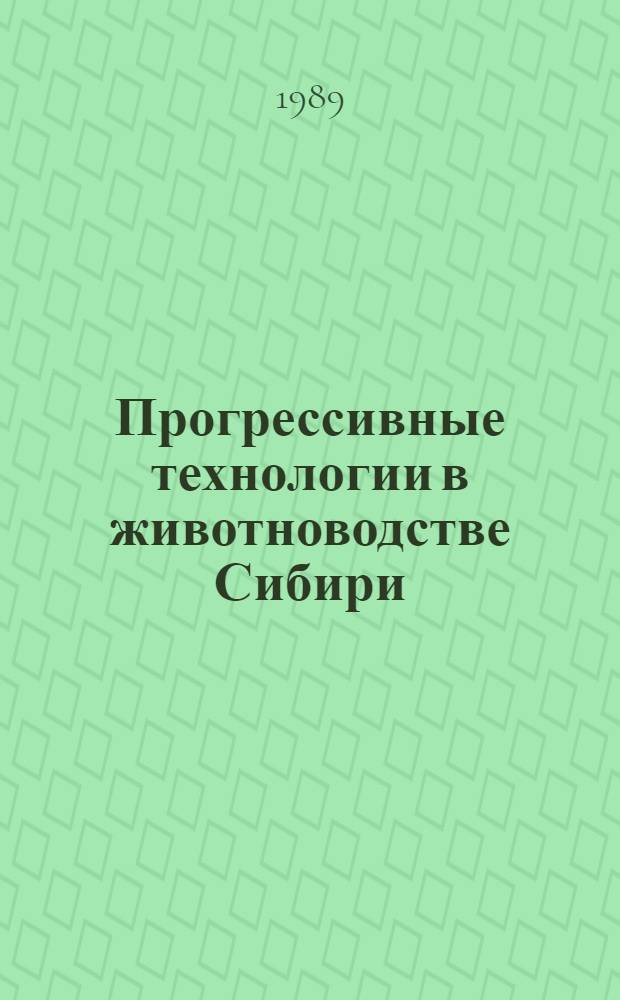 Прогрессивные технологии в животноводстве Сибири : Сб. науч. тр