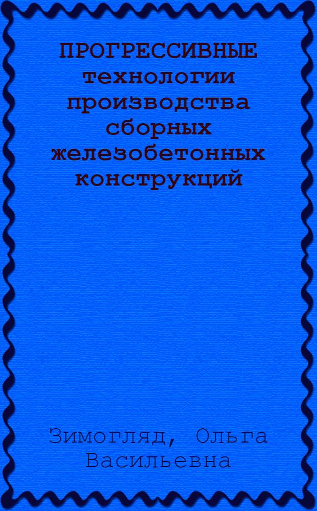 ПРОГРЕССИВНЫЕ технологии производства сборных железобетонных конструкций