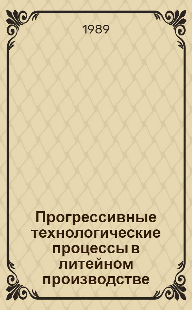 Прогрессивные технологические процессы в литейном производстве : Межвуз. темат. сб. науч. тр
