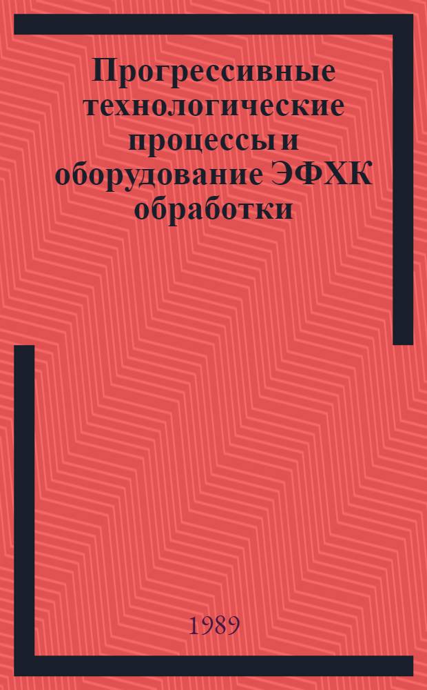 Прогрессивные технологические процессы и оборудование ЭФХК обработки : Материалы семинара