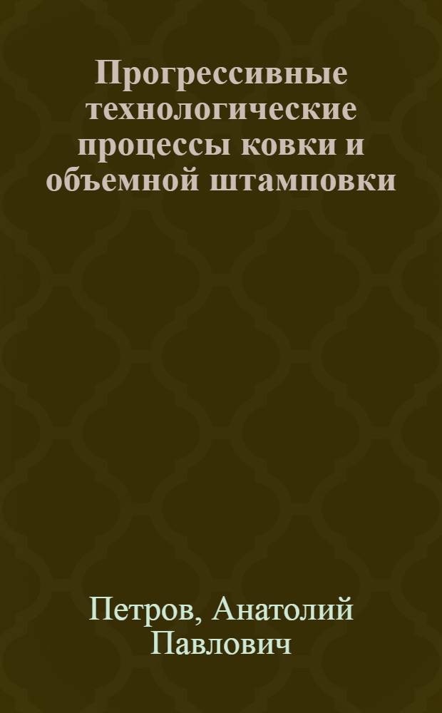 Прогрессивные технологические процессы ковки и объемной штамповки : Учеб. пособие для ПТУ