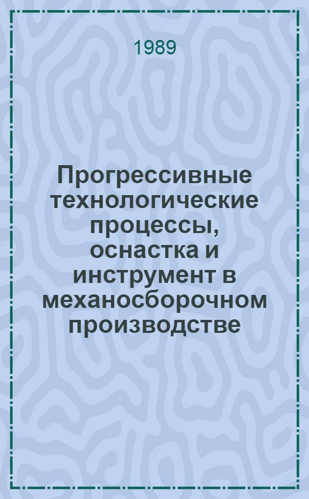 Прогрессивные технологические процессы, оснастка и инструмент в механосборочном производстве : Темат. сб. науч. тр