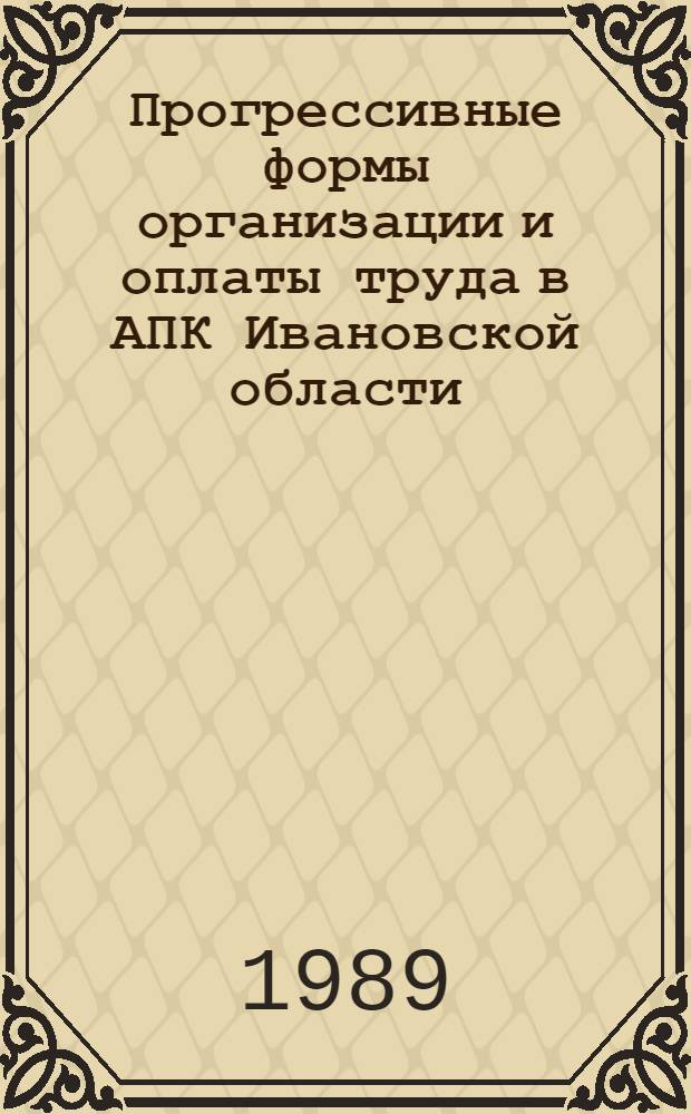Прогрессивные формы организации и оплаты труда в АПК Ивановской области : Сб. науч. тр
