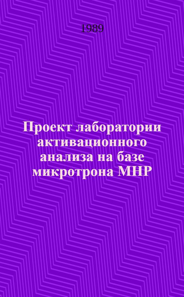 Проект лаборатории активационного анализа на базе микротрона МНР