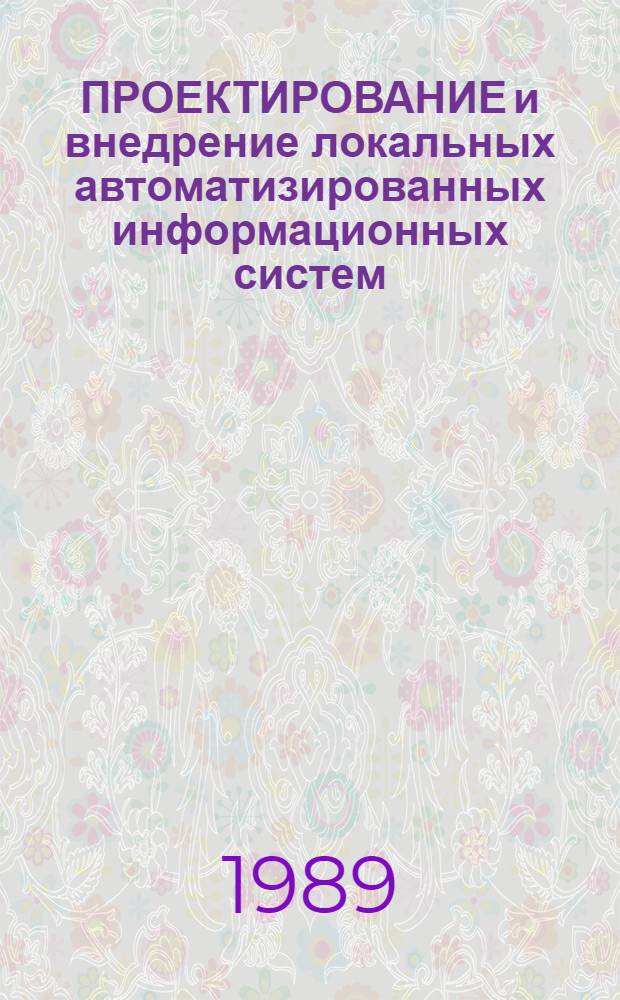 ПРОЕКТИРОВАНИЕ и внедрение локальных автоматизированных информационных систем