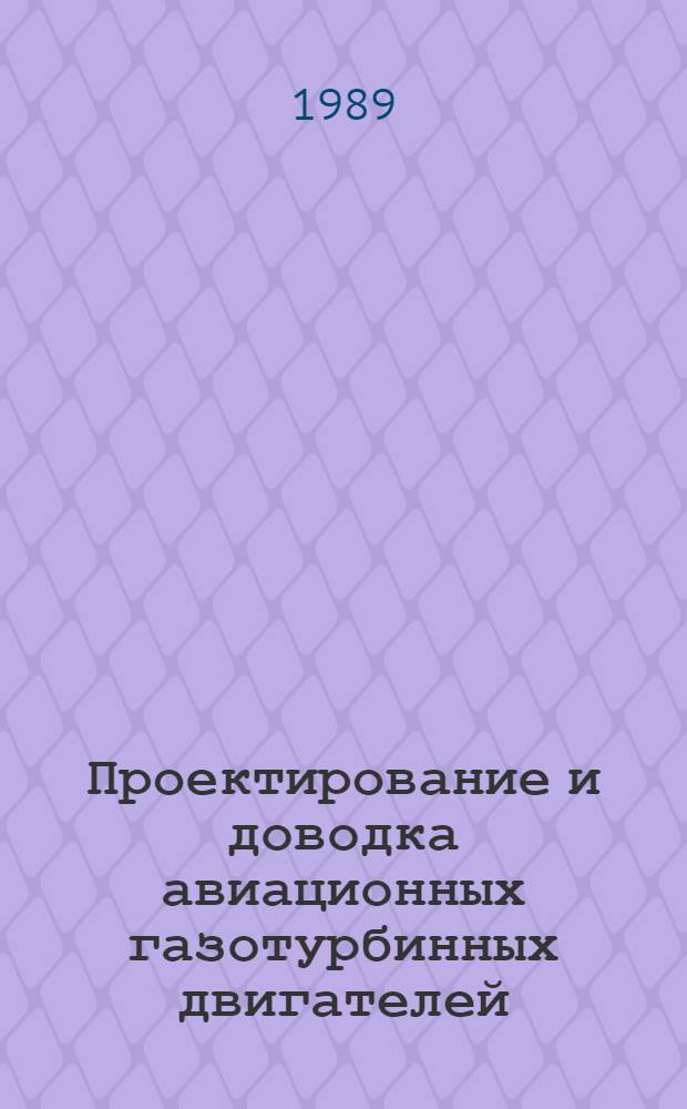 Проектирование и доводка авиационных газотурбинных двигателей : Сб. науч. тр