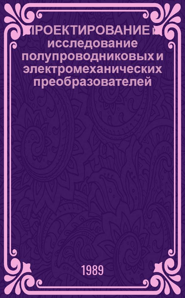 ПРОЕКТИРОВАНИЕ и исследование полупроводниковых и электромеханических преобразователей : Сб. науч. тр