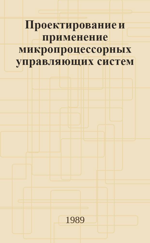 Проектирование и применение микропроцессорных управляющих систем : Межвуз. сб