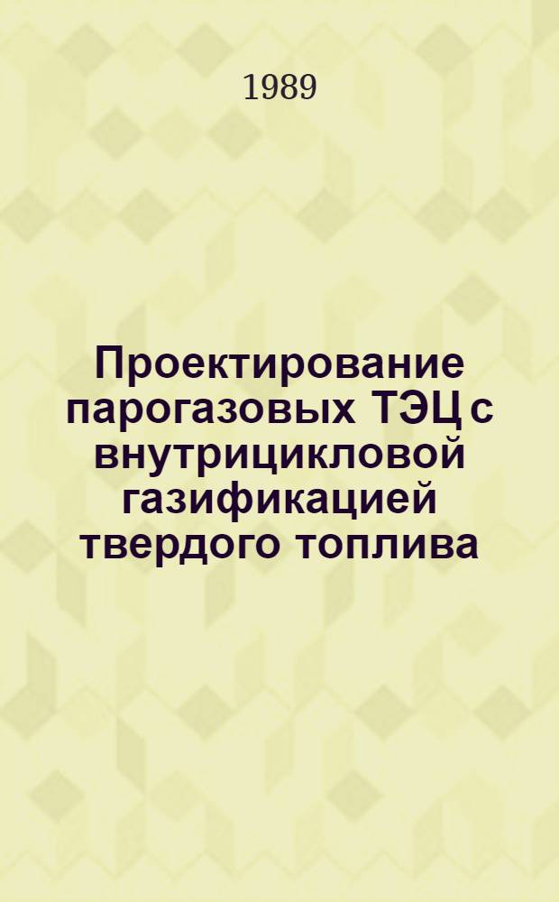 Проектирование парогазовых ТЭЦ с внутрицикловой газификацией твердого топлива : Сб. науч. тр