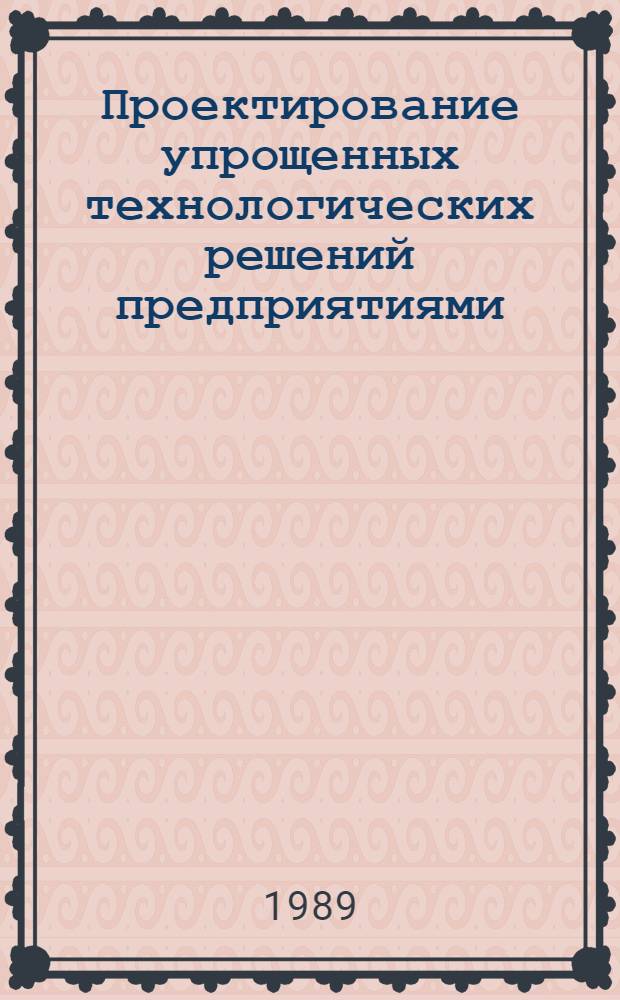 Проектирование упрощенных технологических решений предприятиями : Технология литейного производства, комплексная механизация производства отливок : Метод. указания (НИР "Алушта-С")