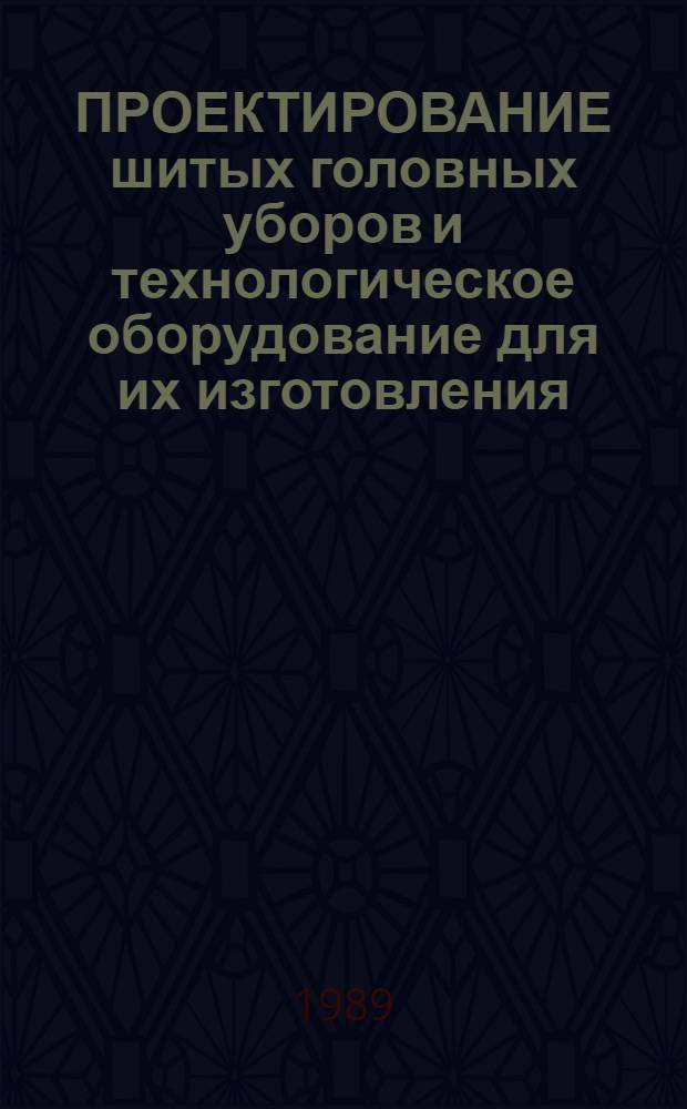 ПРОЕКТИРОВАНИЕ шитых головных уборов и технологическое оборудование для их изготовления