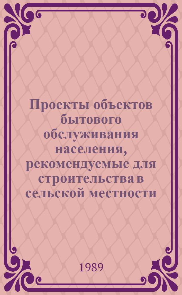 Проекты объектов бытового обслуживания населения, рекомендуемые для строительства в сельской местности