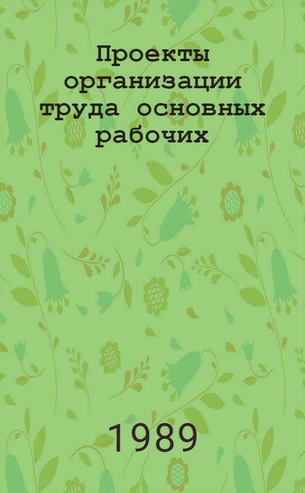 Проекты организации труда основных рабочих (станочников, электромонтажников и др.) и рабочих, занятых обслуживанием производства (наладчиков, кладовщиков, распределителей работ) : Справ.-нормат. материал