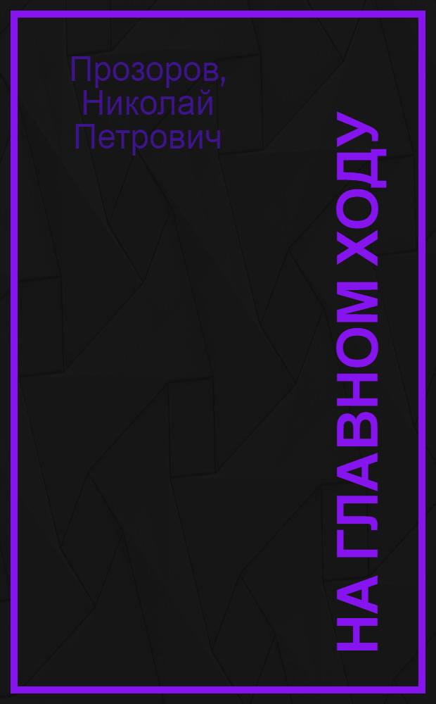 На Главном ходу : Рассказ машиниста паровоза