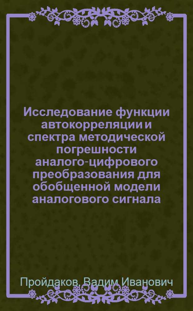 Исследование функции автокорреляции и спектра методической погрешности аналого-цифрового преобразования для обобщенной модели аналогового сигнала
