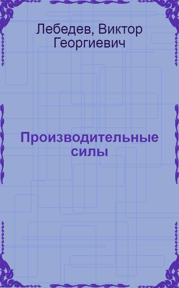 Производительные силы: новый уровень развития