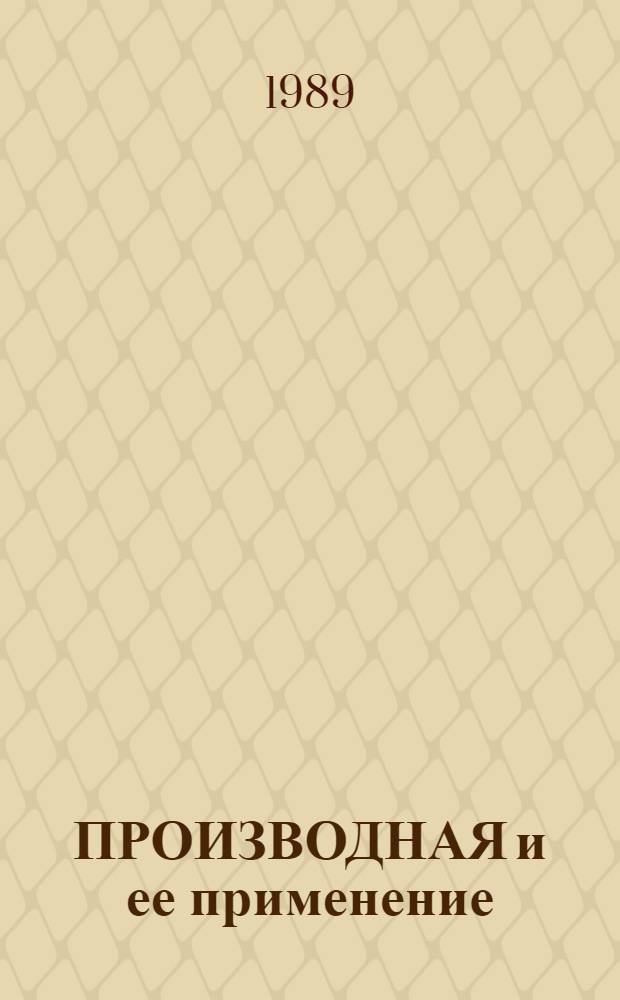 ПРОИЗВОДНАЯ и ее применение : (Метод. рекомендации и дидакт. материалы)
