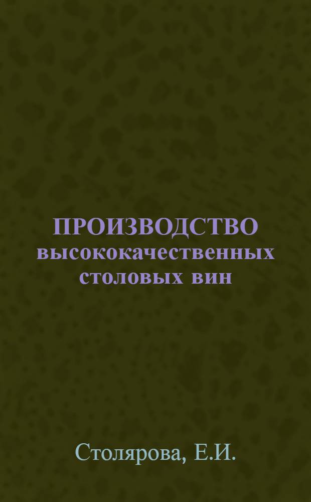 ПРОИЗВОДСТВО высококачественных столовых вин