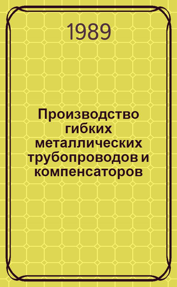 Производство гибких металлических трубопроводов и компенсаторов : Сб. ст