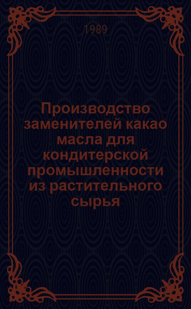 Производство заменителей какао масла для кондитерской промышленности из растительного сырья