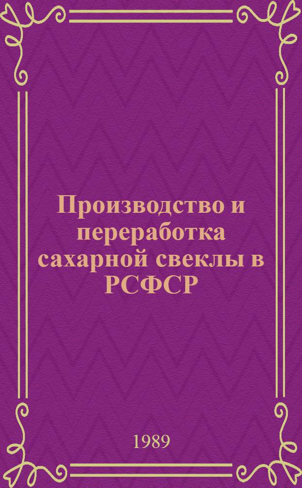 Производство и переработка сахарной свеклы в РСФСР : Стат. сб.