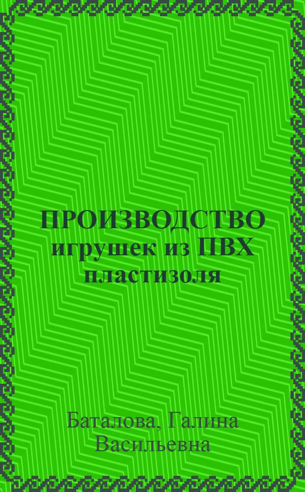 ПРОИЗВОДСТВО игрушек из ПВХ пластизоля
