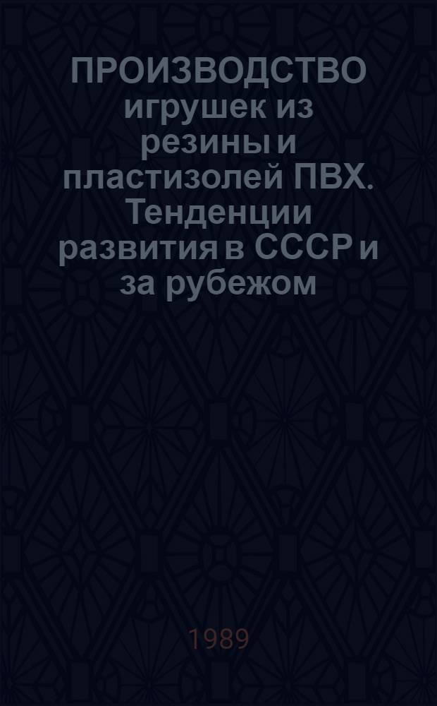 ПРОИЗВОДСТВО игрушек из резины и пластизолей ПВХ. Тенденции развития в СССР и за рубежом