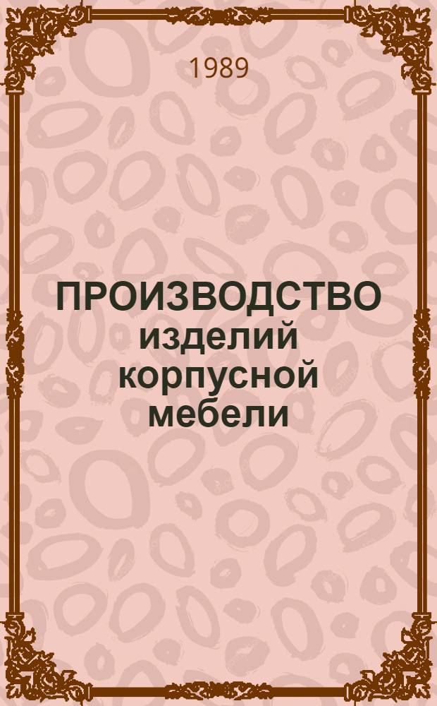 ПРОИЗВОДСТВО изделий корпусной мебели