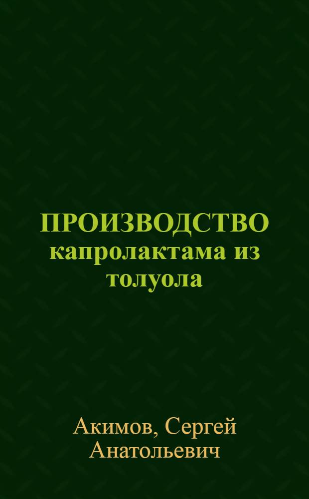 ПРОИЗВОДСТВО капролактама из толуола : Учеб. пособие для рабочих профессий