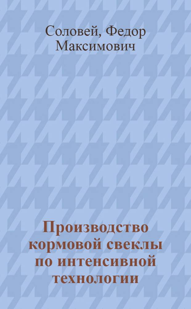 Производство кормовой свеклы по интенсивной технологии