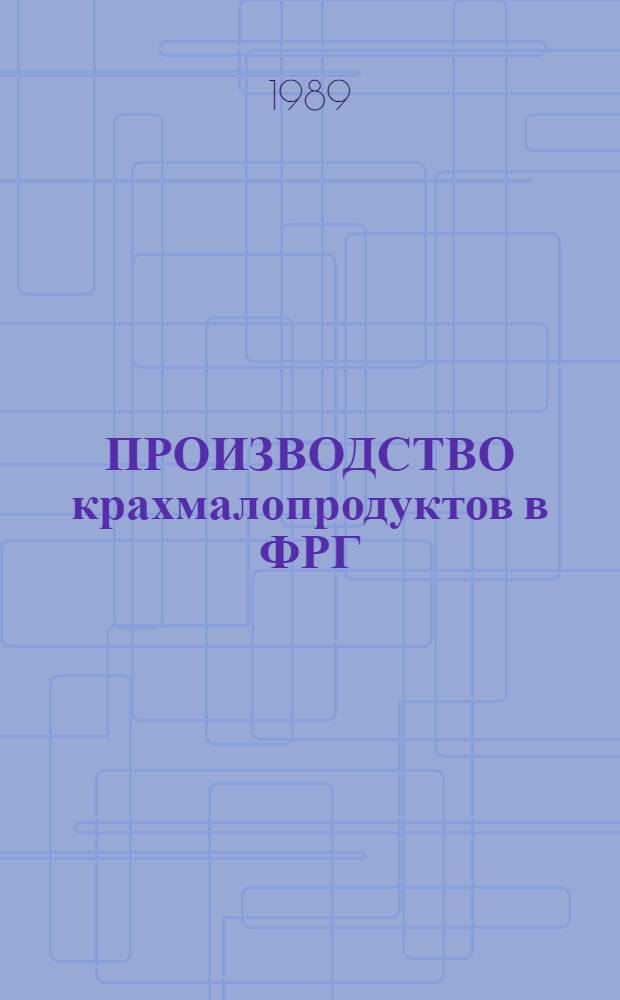 ПРОИЗВОДСТВО крахмалопродуктов в ФРГ
