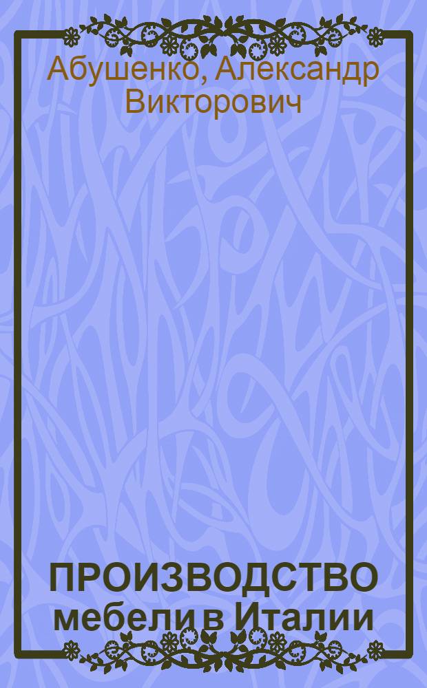 ПРОИЗВОДСТВО мебели в Италии