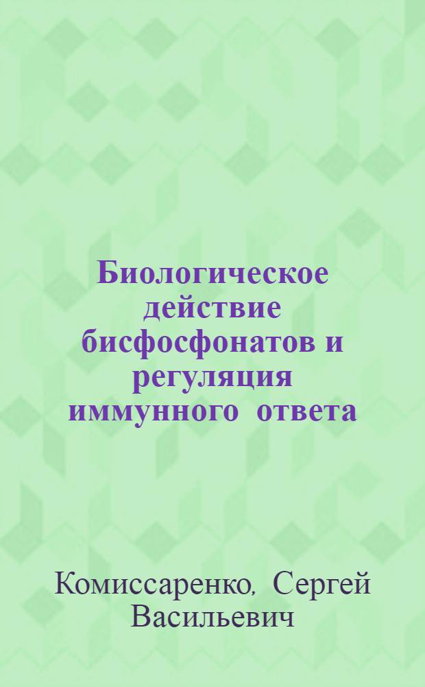 Биологическое действие бисфосфонатов и регуляция иммунного ответа : Дис. на соиск. учен. степ. д. биол. н. в форме науч. докл
