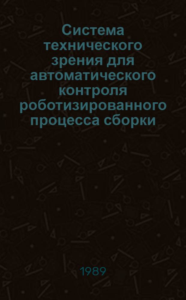 Система технического зрения для автоматического контроля роботизированного процесса сборки : Автореф. дис. на соиск. учен. степ. к. т. н