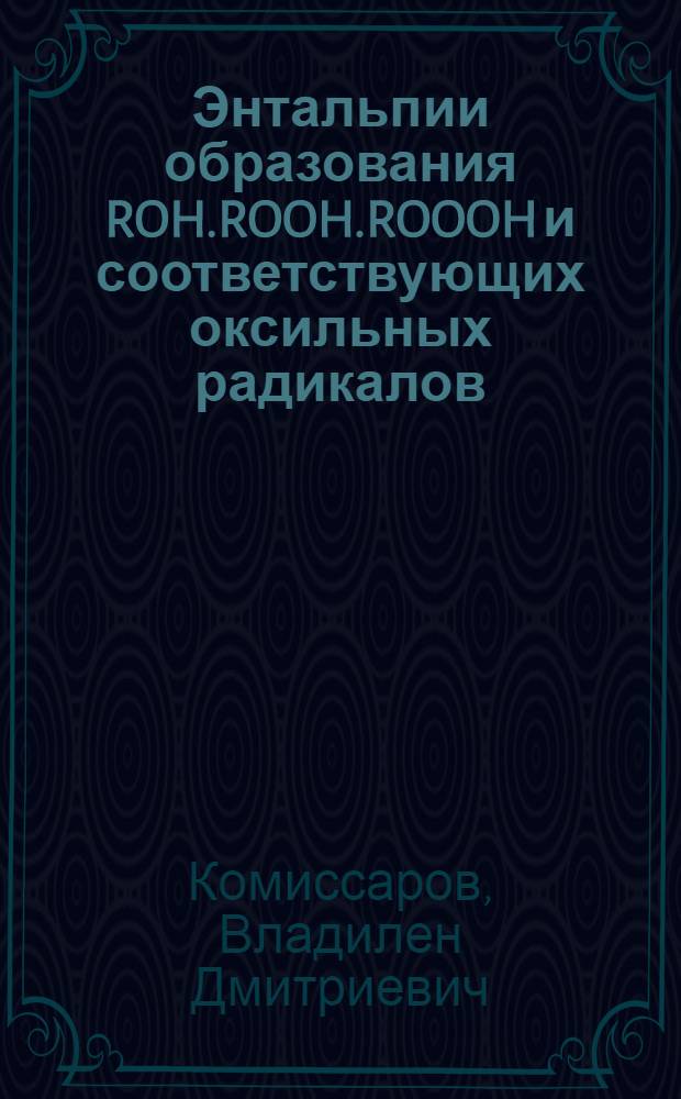 Энтальпии образования ROH.ROOH.ROOOH и соответствующих оксильных радикалов