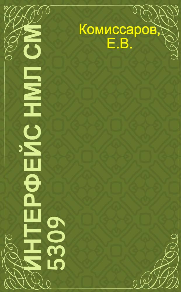 Интерфейс НМЛ СМ 5309 (06,08) для ПК IВМ РС