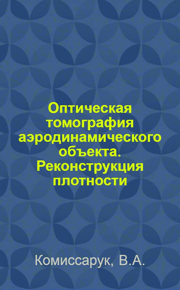 Оптическая томография аэродинамического объекта. Реконструкция плотности