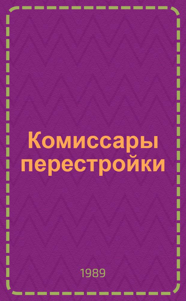 Комиссары перестройки : Очерки
