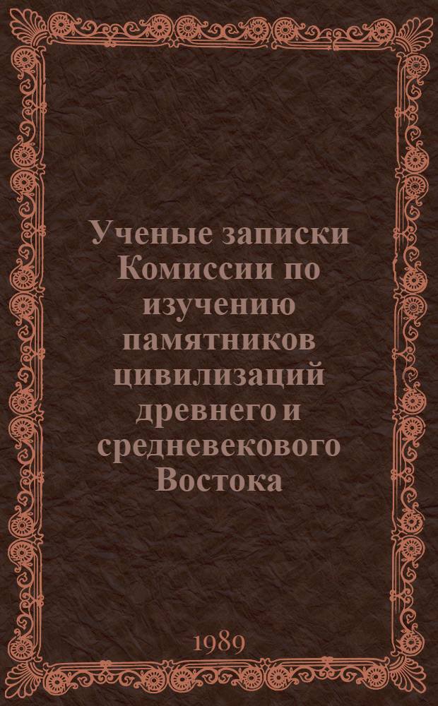 Ученые записки Комиссии по изучению памятников цивилизаций древнего и средневекового Востока : (Археол. источники)