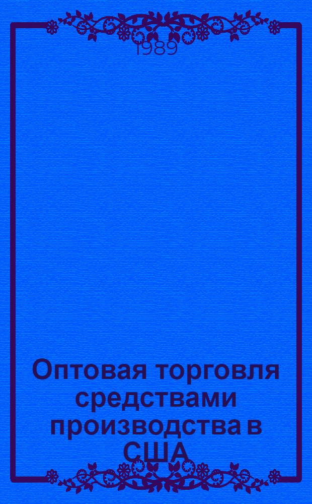 Оптовая торговля средствами производства в США : (Орг. и структура отрасли)