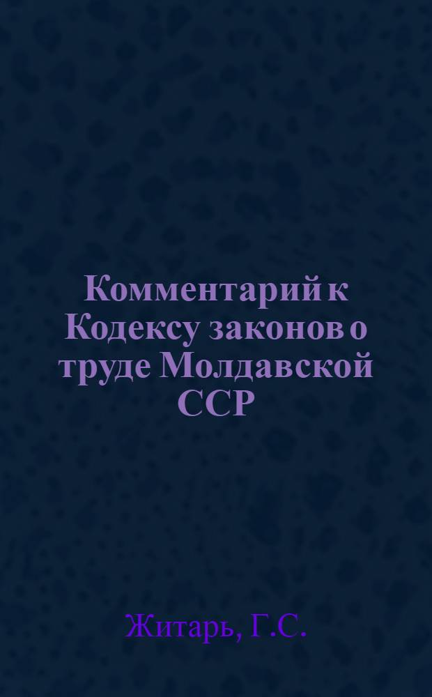 Комментарий к Кодексу законов о труде Молдавской ССР