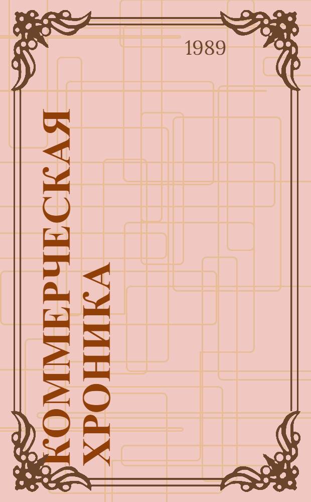Коммерческая хроника : Абонемент. информ.-метод. обслуж. кооперативов
