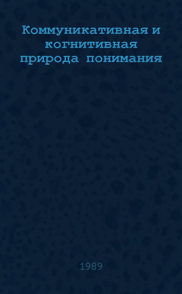 Коммуникативная и когнитивная природа понимания