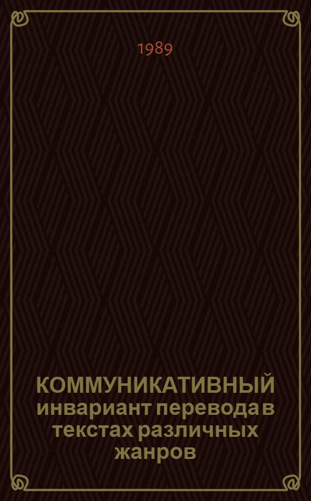 КОММУНИКАТИВНЫЙ инвариант перевода в текстах различных жанров : Сб. ст.